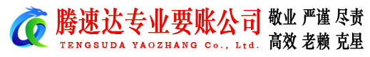 连云港腾速达讨债公司